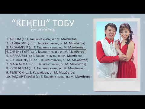 Видео: Кенеш Тобунун Ырлар Жыйнагы #3 / Kenesh Tobu