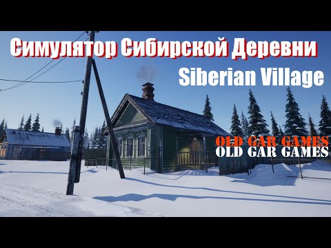 Видео: Симулятор Сибирской Деревни (Siberian Village) - Первый взгляд. Знакомство с игрой