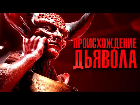 Видео: Как появился САТАНА? (Прошлое и наши дни)