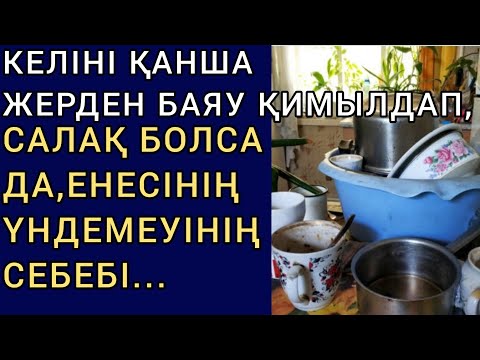 Видео: КЕЛІНІ ҚАНША ЖЕРДЕН БАЯУ ҚИМЫЛДАП, САЛАҚ БОЛСА ДА, ЕНЕСІНІҢ ҮНДЕМЕУІНІҢ СЕБЕБІ... жалғасы