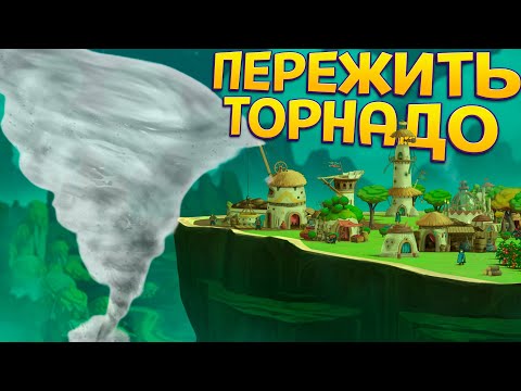 Видео: ПЕРЕЖИТЬ ТОРНАДО ( The Wandering Village )