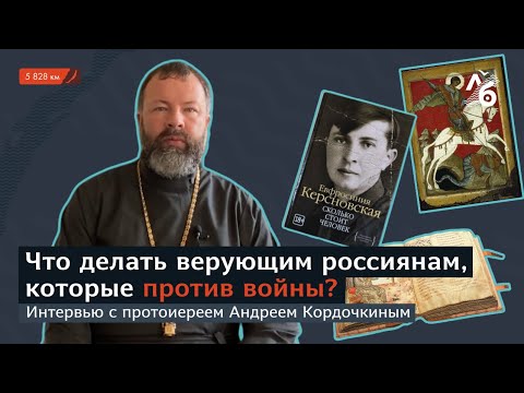 Видео: Интервью со священником // «Земная история — это не сказка о Кощее Бессмертном»