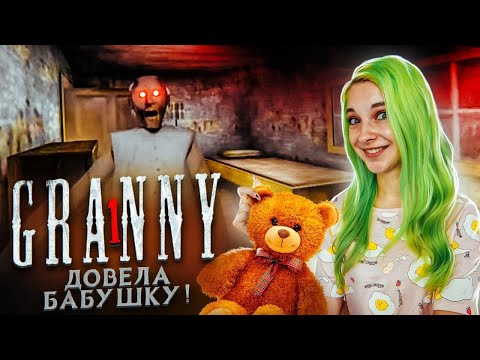 Видео: ДОВЕЛА БАБУШКУ ДО ИСТЕРИКИ ► Granny ► ПОЛНОЕ ПРОХОЖДЕНИЕ ГРЭННИ