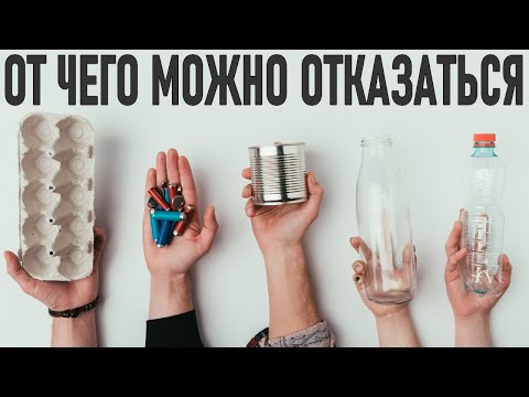Видео: 38 ВЕЩЕЙ ОТ КОТОРЫХ МОЖНО ОТКАЗАТЬСЯ | Давайте посмотрим на вещи от которых можно отказаться
