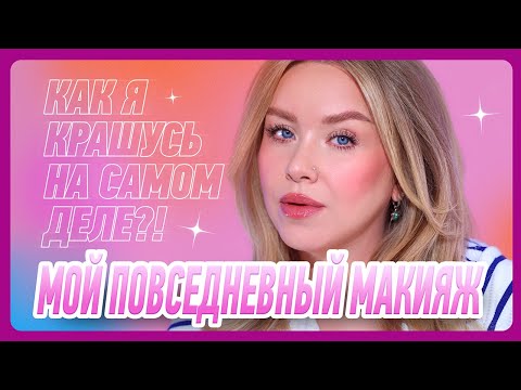 Видео: КАК ЖЕ Я КРАШУСЬ НА САМОМ ДЕЛЕ?! I Урок макияжа