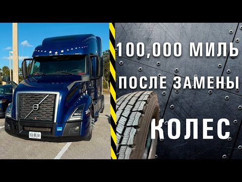 Видео: Работа на Амазоне/ Состояние колес после 100.000 миль/ Дальнобой по США