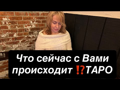 Видео: 🔥Что сейчас с Вами происходит ⁉️