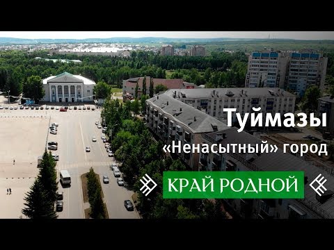 Видео: Край родной. Туймазы