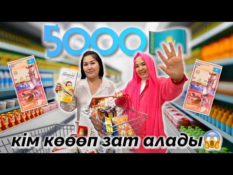 Видео: 5000🇰🇿 КІМ КӨӨӨП ЗАТ АЛАДЫ?!😱🔥 ЧЕЛЛЕДЖ🎂🍩🍪🍫🍳🥚🥐🌽🍇🍉 @aruna_mommy 🥰❤️