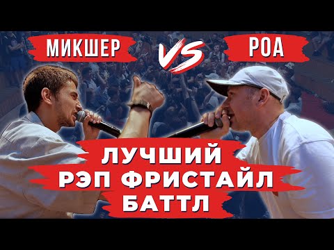 Видео: ЛУЧШИЙ РЭП ФРИСТАЙЛ БАТТЛ. Судья вызвал победителя | Mикшер vs Роа | V1 Battle 2016
