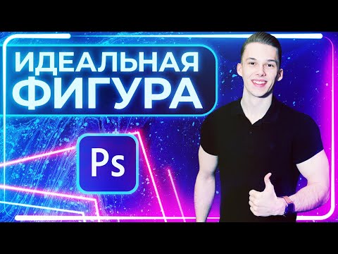 Видео: СДЕЛАЙ СЕБЕ ИДЕАЛЬНУЮ ФИГУРУ В ФОТОШОПЕ | Коррекция формы тела и лица | Пластика Photoshop