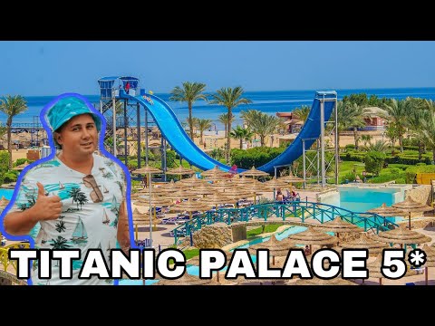 Видео: TITANIC PALACE RESORT 5* & TITANIC BEACH AQUA PARK 5* | БОЛЬШОЙ ОБЗОР | Египет ХУРГАДА 2022