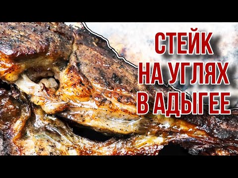 Видео: Стейки на углях от Радика