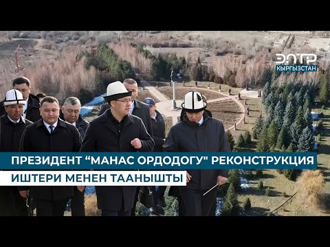 Видео: ПРЕЗИДЕНТ “МАНАС ОРДОДОГУ" РЕКОНСТРУКЦИЯ ИШТЕРИ МЕНЕН ТААНЫШТЫ