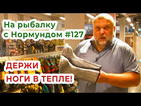 Видео: На рыбалке - держи ноги в тепле! / На рыбалку с Нормундом #127