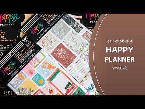 Видео: Канцелярия: стикербуки Happy Planner, часть 2