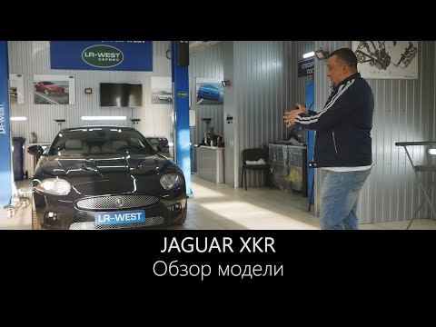 Видео: Обзор Jaguar XKR от специалиста сервиса | Особенности и неисправности | LR-west