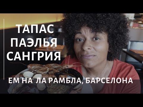 Видео: ТАПАС, ПАЭЛЬЯ, САНГРИЯ. ЕМ НА ЛА РАМБЛА, БАРСЕЛОНА