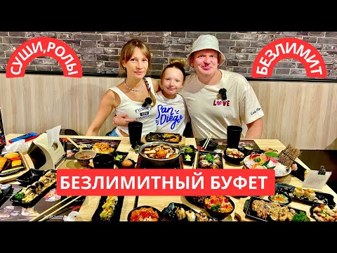 Видео: ВСЁ МЕНЮ за один раз! Суши безлимит в Таиланде. Паттайя Буфет без границ
