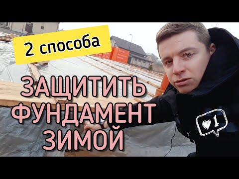 Видео: 💥 ЗАМОРОЗКА СТРОЙКИ 💥 Как консервировать фундамент монолитная плита на зимний период времени.