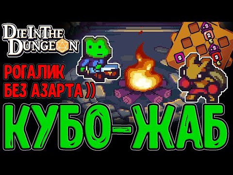 Видео: Короткий забег за Жабку с Кубиками :з / Основы и Механики игры / Die in the Dungeon прохождение