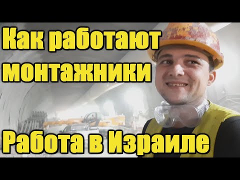 Видео: Работа в Израиле. Монтажники.