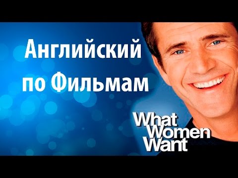 Видео: Английский по Фильму Чего Хотят Женщины - Диалоги из What Women Want. Учить Английский фильм