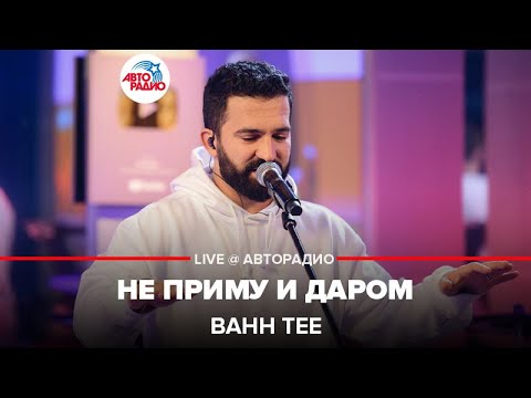 Видео: Bahh Tee - Не Приму и Даром (LIVE @ Авторадио)