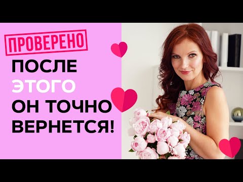 Видео: 9 СОВЕТОВ Что делать, если ты ему не нужна? 💔Как Вернуть Любимого Мужчину?