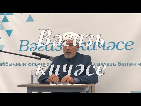 Видео: Госман хәзрәт Исхакый. «Бишбалта» мәчете имамы. Вәгазь кичәсе. 09.03.2023