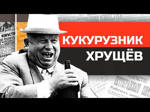Видео: Диктаторы СССР. Никита Хрущев и его кузькина мать.