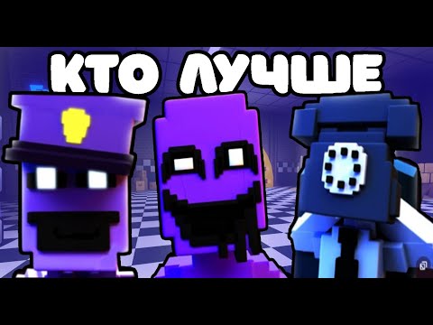 Видео: КТО САМЫЙ ЛУЧШИЙ НАЧАЛЬНЫЙ ДЕФ? В Five Nights Tower Defense! КТО ЛУЧШЕ?