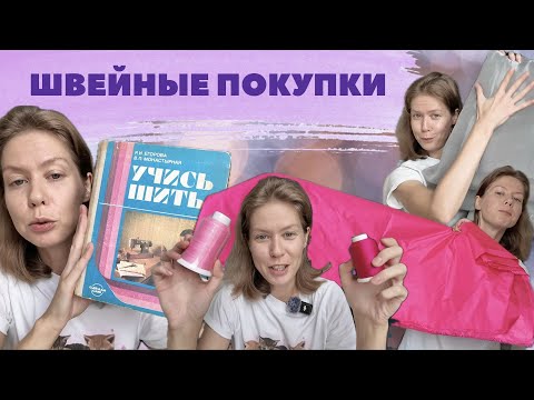 Видео: Швейная распаковка: ткани, нитки, приблуды