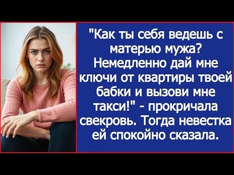 Видео: Как ты себя ведешь с матерью мужа  Немедленно дай мне ключи от квартиры твоей бабки и вызови та