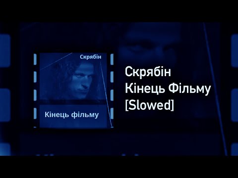 Видео: Скрябін - Кінець Фільму [Slowed]