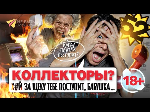 Видео: Разговоры с коллекторами / Переадресация звонков коллекторов #небытьдолжником #антиколлекторы