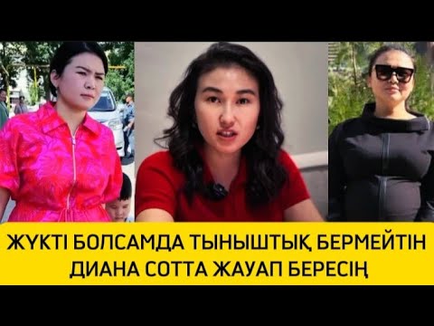 Видео: ЖҮКТІ БОЛСАМДА ТЫНЫШТЫҚ БЕРМЕЙТІН ДИАНА СОТТА ЖАУАП БЕРЕСІҢ 