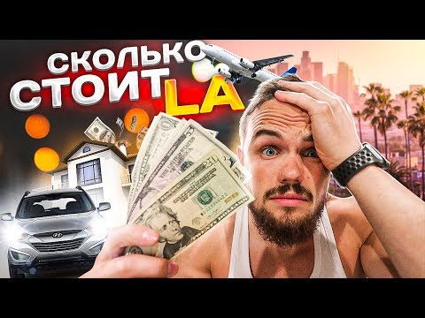Видео: СКОЛЬКО СТОИТ ЛОС-АНДЖЕЛЕС На 30 Дней? (Еда, Дом, Машина, Самолет)