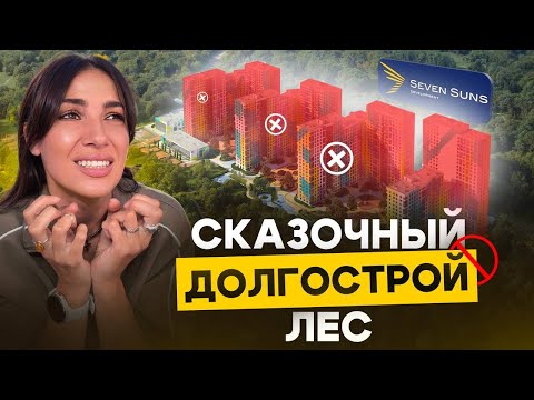 Видео: Новые проблемы в ЖК «Сказочный лес» и других объектах Seven Suns Development