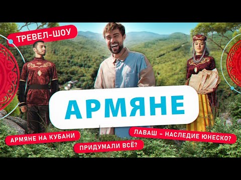 Видео: Армяне | 42 выпуск