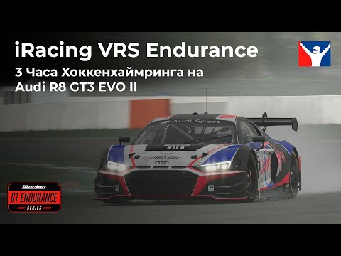 Видео: 3 часа Хоккенхаймринга на Audi R8 GT3 EVO II | VRS Endurance Series iRacing