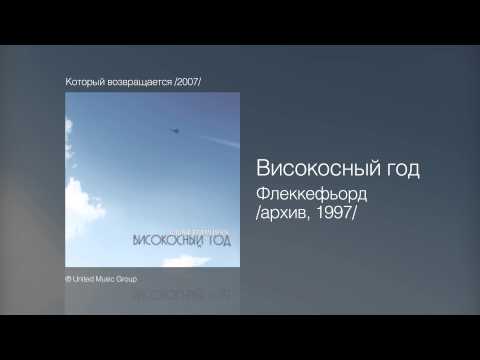 Видео: Високосный год - Флеккефьорд архив, 1997 - Который возвращается /2007/