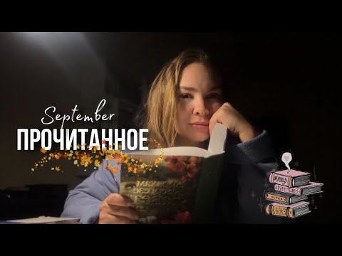 Видео: Прочитанное в сентябре. Завет воды, Полночная бибилиотека, Унесённые ветром, Люди среди деревьев.