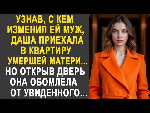 Видео: Узнав с кем был её муж, Даша поехала приехала всё проверить. Но открыв дверь, она обомлела...