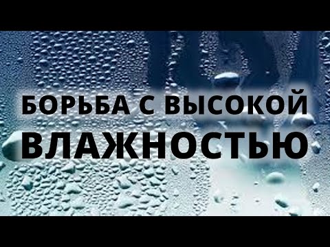 Видео: Повышенная влажность в доме  Методы борьбы