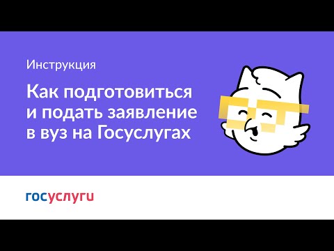 Видео: Как подготовиться и подать заявление в вуз на Госуслугах