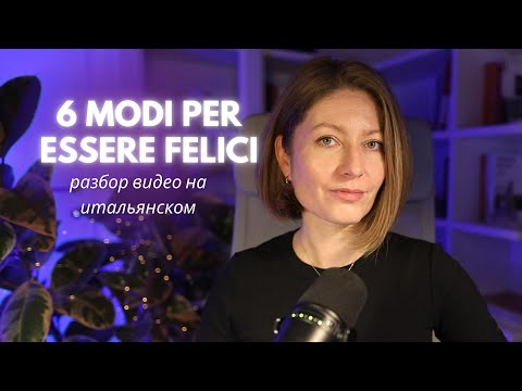 Видео: Разбор видео на итальянском "6 modi per essere felici".