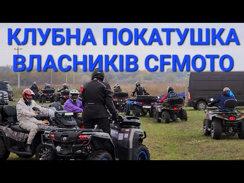 Видео: Жорсткий OFFROAD на CFMOTO 1000, OVERLAND, 450L, 625 TOURING. Відкриття сезону КВАДРОХАТА квадроклуб