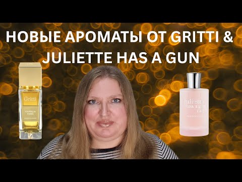 Видео: ЭКСПРЕСС ЗАТЕСТ: НОВЫЕ АРОМАТИ ОТ GRITTI И POWDER LOVE ВІД JULIETTE HAS A GUN!