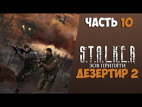 Видео: S.T.A.L.K.E.R.: Зов Припяти Дезертир 2 Часть 10 Документация для Кардана/Крах наёмников